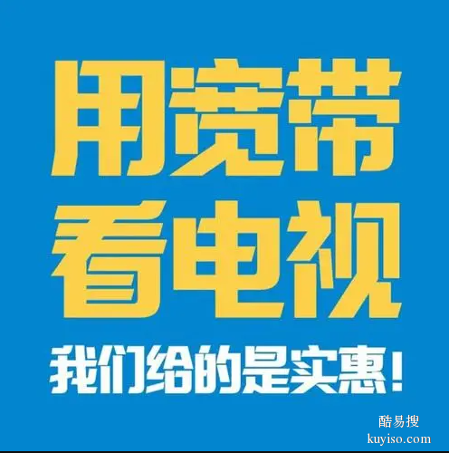广州黄埔海警开放社区宽带上门安装电话