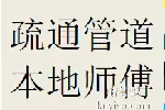 中海国际社区高新西区疏通管道解决卫生间厨房管道堵塞问题
