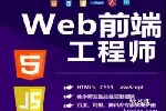 武汉学web前端开发 H5交互 程序开发 软件开发测试培训