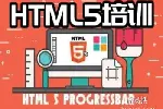 武汉HTML5培训 H5制作 小程序开发 前端开发培训班