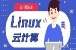 武汉Linux培训班 Linux云计算 Linux运维培训