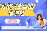 南京网络安全运维培训 web安全 Linux系统培训班