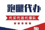 东莞大朗24小时跑腿代开会 私人私办跑腿公司