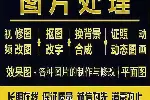 全天在线接单专业PS作图修图改图P图设计、抠图改字PDF改报告p图