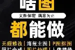 广州专业P图修图PS、图片处理、合成海报、改图设计效果图平面图