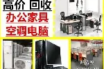 凤岗回收二手空调冰箱洗衣机等电器 家具电脑 公寓酒楼物品回收