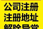 天河区写字楼办公地址托管，公司注册，地址变更，解除工商异常