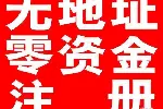 白云、花都区无地址公司注册，零元注册公司，代程代办执照