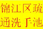 琉璃场三瓦窑周边疏通堵塞管道东门锦江老师傅电话