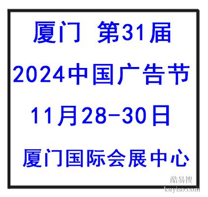 2024年 中国广告节 日程安排