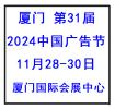 2024年 中国广告节 日程安排