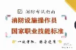 苏州消防设施操作员消防中级监控维保培训