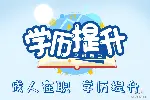 苏州高新区在职提升学历的几个方式