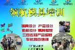 南平模流分析模具设计编程培训有前途吗