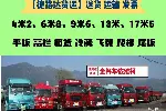 南京货车出租17.5米13米9.6米6.8米4.2米搬家货运长途运输