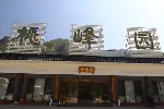 北京昌平桃峰陵园——桃峰陵园2024新碑型价格查询
