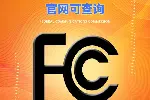 FCC认证是什么？哪些产品需要做FCC认证？