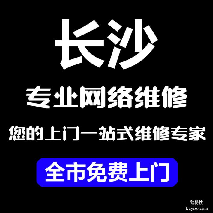 长沙上门电脑维修网络维修监控安装维修电脑租售一站式极速上门