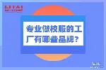专业做校服的工厂有哪些品牌？立泰定制厂家！