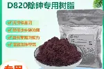 合成离子交换AS吸附心悦华美除砷树脂高度净化