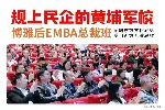 为什么90%的企业家都在推荐博雅后E总裁班？真相揭晓！