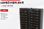 锂电池分容检测设备-锂离子电池测试设备