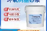 嘉峪关环氧修补砂浆厂家