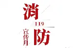 2024年119消防月宣传品 宣传用品 宣传资料 宣教资料