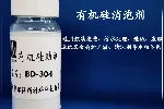 BD-304  （有机硅消泡剂、脱模剂）