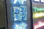 深圳龙岗南联 招牌维修 招牌安装 招牌申报