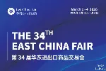 2026第34届中国华东进出口商品交易会（上海华交会）