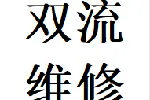 推荐双流区维修衣柜推拉门故障问题换轨道滑轮配件电话