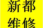 耿直新都区维修推拉门卡顿故障问题换轨道滑轮配件电话