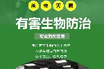 写字楼大厦灭蟑螂蚊蝇翅影虫臭虫等 消毒杀菌 速效清除 科学防治
