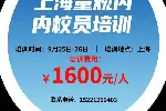 9月25-26日上海量规仪器内校员培训