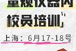 上海量规与仪器校验培训