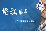 博雅后E创始人EMBA怎么样？