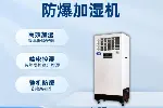 建湖石油天然气场所专用BJS-20(CS)防爆超声波加湿机