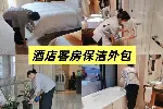 朝阳区百子湾酒店客房清洁服务外包  酒店综合服务外包
