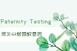 福田正规隐私亲子鉴定办理正规机构一览（附2025年机构地址）