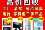 高价回收家电,家具,空调办公家具电脑 库存积压