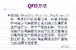QFD（质量功能展开）培训