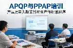 APQP产品质量先期策划与PPAP生产件批准程序培训