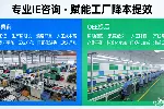 工业工程（IE）咨询
