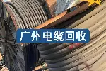 广州天河区电缆回收哪家靠谱？2026高价上门正规回收商家推荐