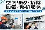 武昌徐东空调维修、移机、回收、加氟-30分钟快速上门