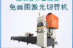 广东管材管材激光切管机设备