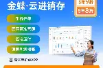金蝶精斗云V3 云财贸 进销存+财务 软件业财一体化管理系统