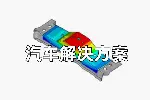 Hypermesh软件多少钱？Altair前处理、网格划分工具Hypermesh
