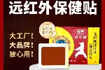 远红外理疗贴贴牌代加工厂家 械字号文号